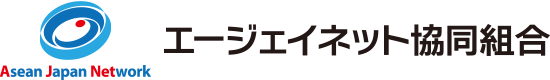 エージェイネット協同組合